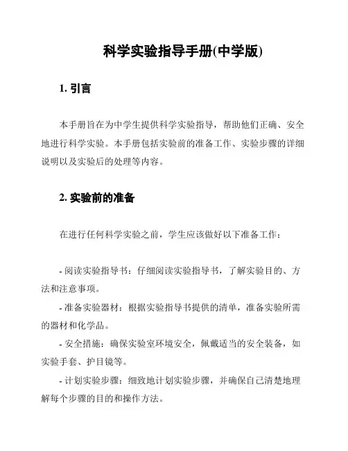 科学实验指导手册(中学版)