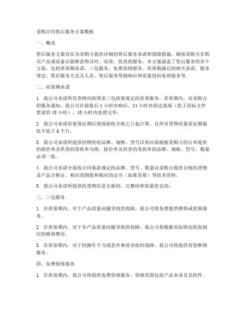 采购合同售后服务方案模板