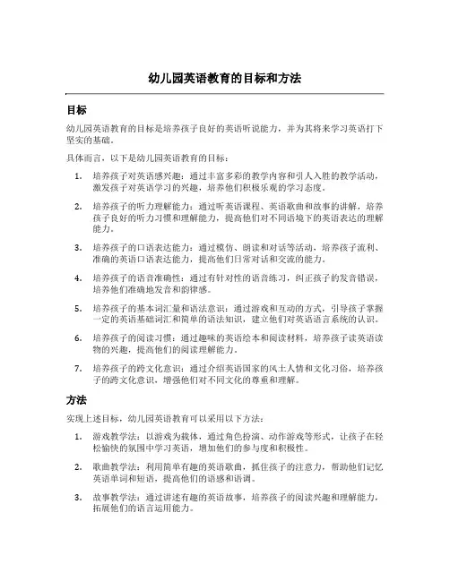 幼儿园英语教育的目标和方法