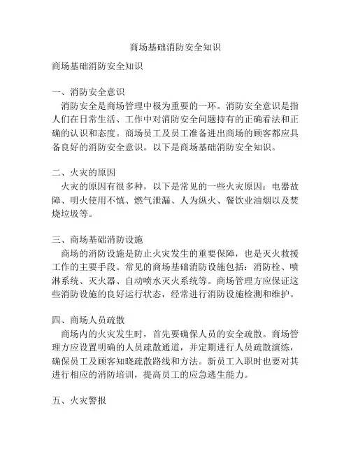 商场基础消防安全知识