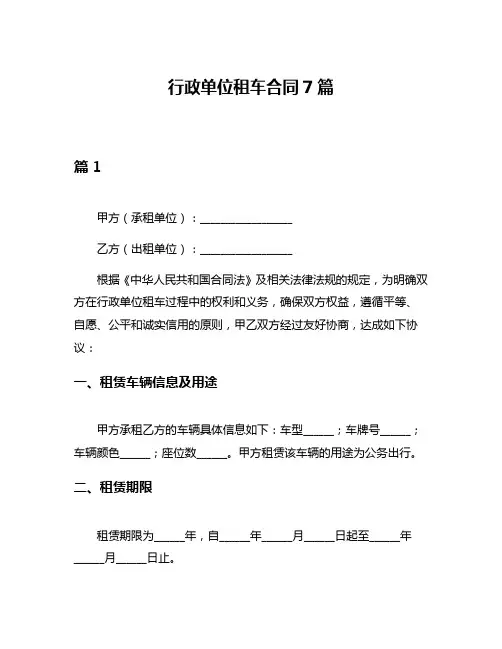 行政单位租车合同7篇