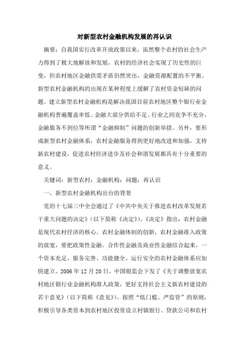 对新型农村金融机构发展的再认识