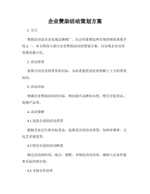 企业赞助活动策划方案
