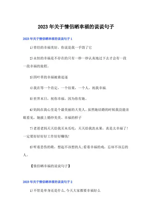 2023年关于情侣晒幸福的说说句子