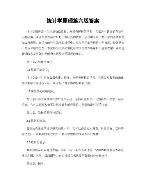 统计学原理第六版答案