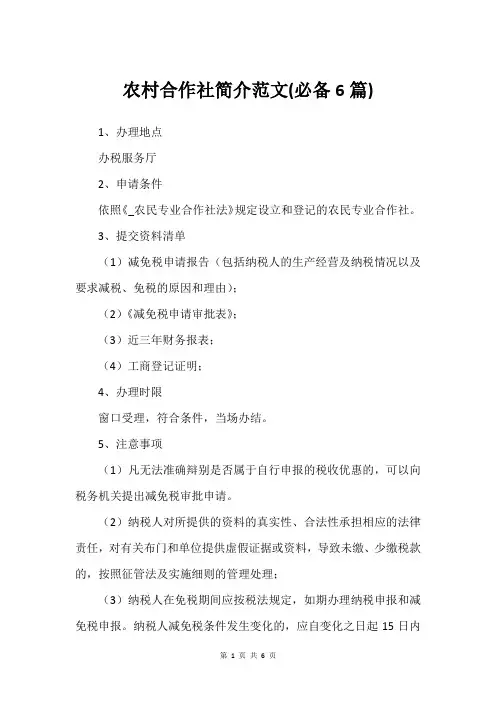 农村合作社简介范文(必备6篇)