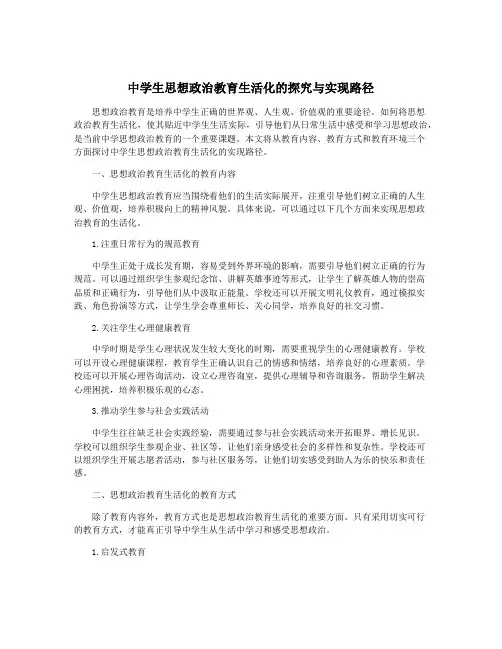 中学生思想政治教育生活化的探究与实现路径