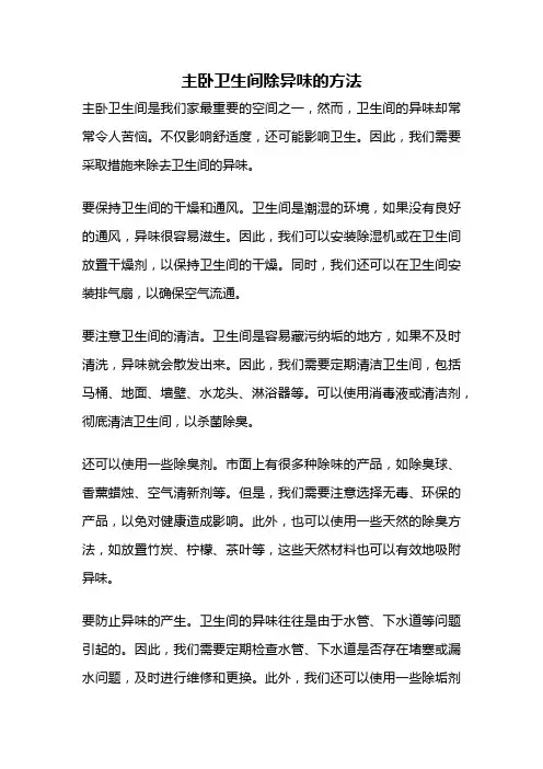 主卧卫生间除异味的方法