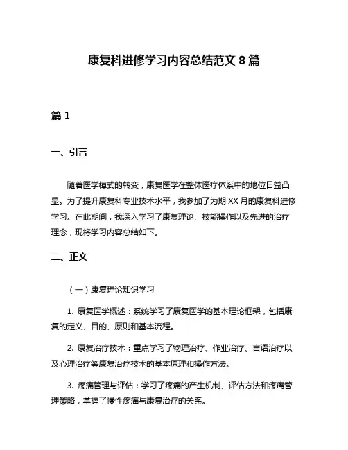 康复科进修学习内容总结范文8篇