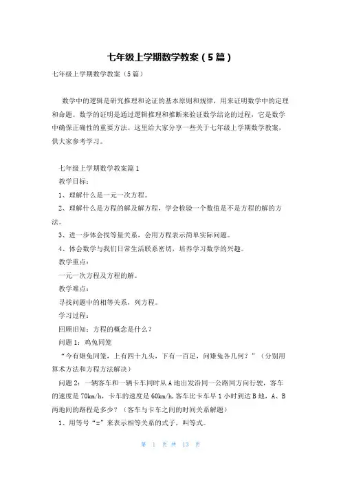 七年级上学期数学教案(5篇)