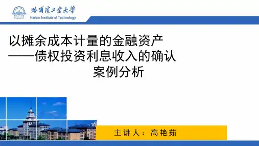04-04-02  金融资产-以摊余成本计量的金融资产——债权投资利息收入的确认案例分析