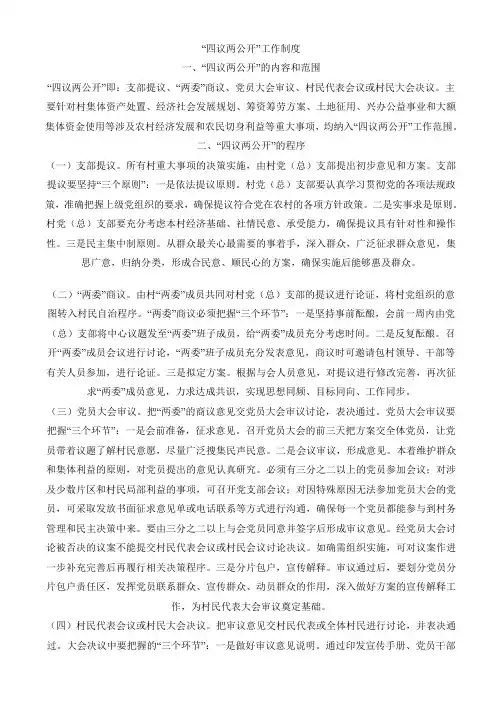 四议两公开制度