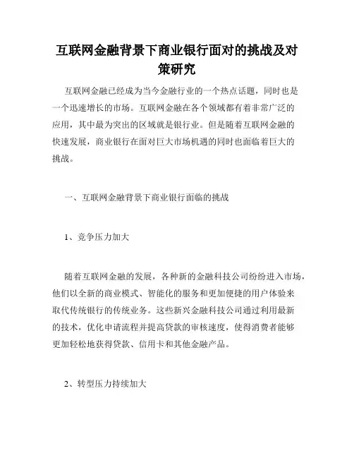 互联网金融背景下商业银行面对的挑战及对策研究