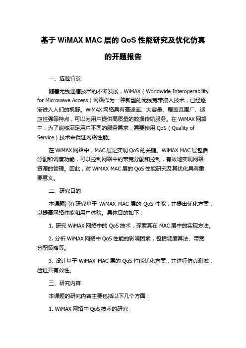 基于WiMAX MAC层的QoS性能研究及优化仿真的开题报告