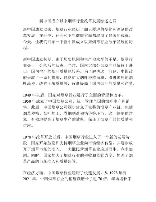 新中国成立以来烟草行业改革发展综述之四