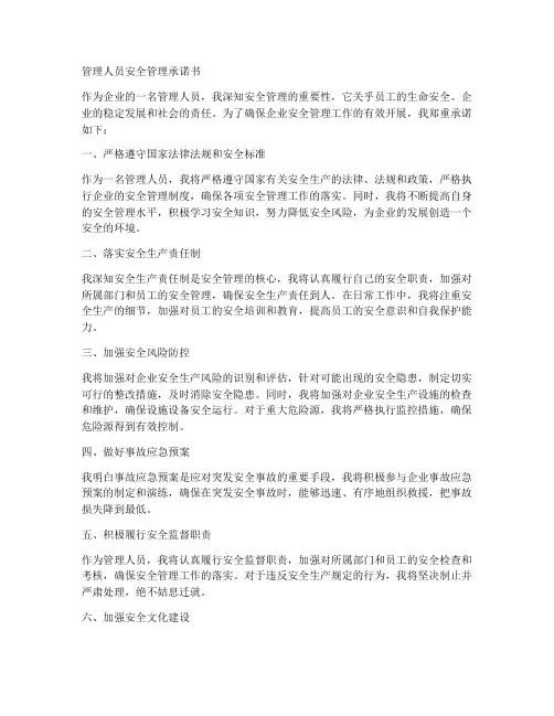 管理人员安全管理承诺书