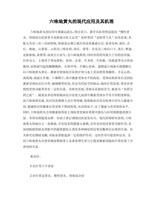 六昧地黄丸的现代应用及其机理