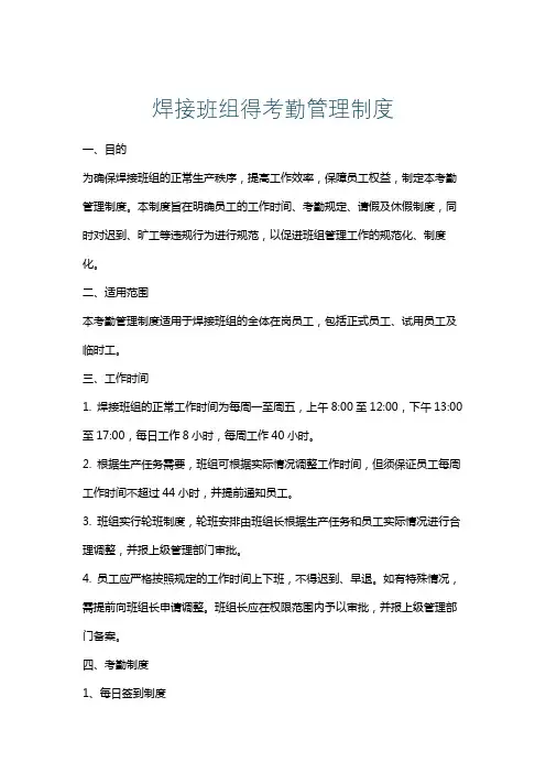 焊接班组得考勤管理制度