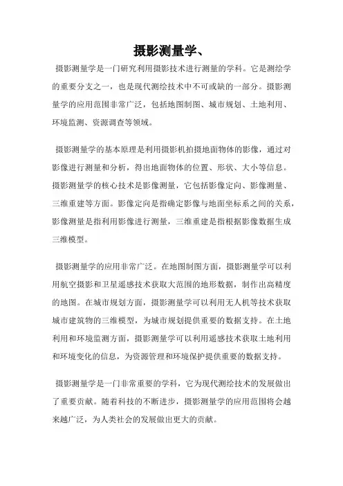 摄影测量学、