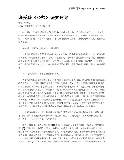 张爱玲《少帅》研究述评
