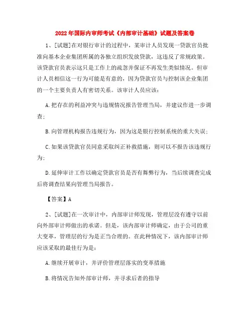 2022年国际内审师考试《内部审计基础》试题及答案卷53