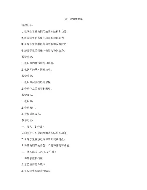 初中电钢琴教案