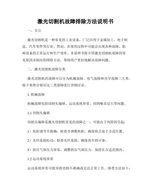 激光切割机故障排除方法说明书
