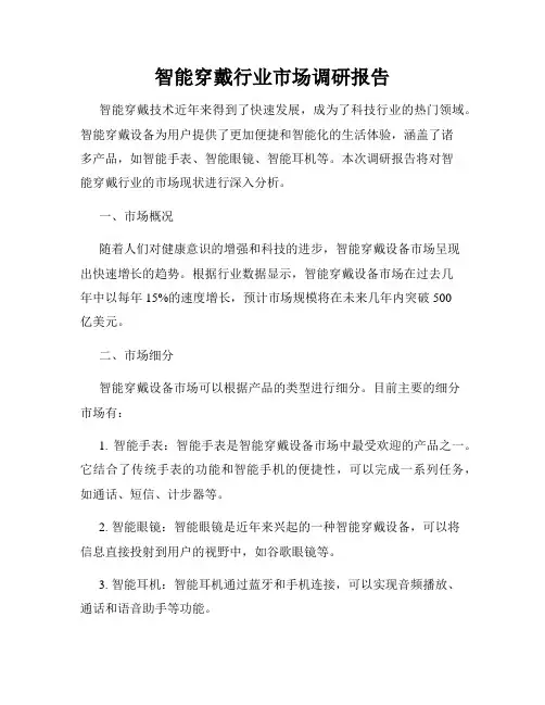 智能穿戴行业市场调研报告