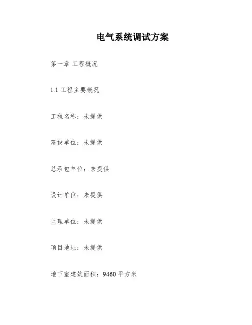 电气系统调试方案