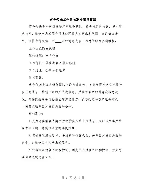 商务代表工作岗位职责说明模版（二篇）