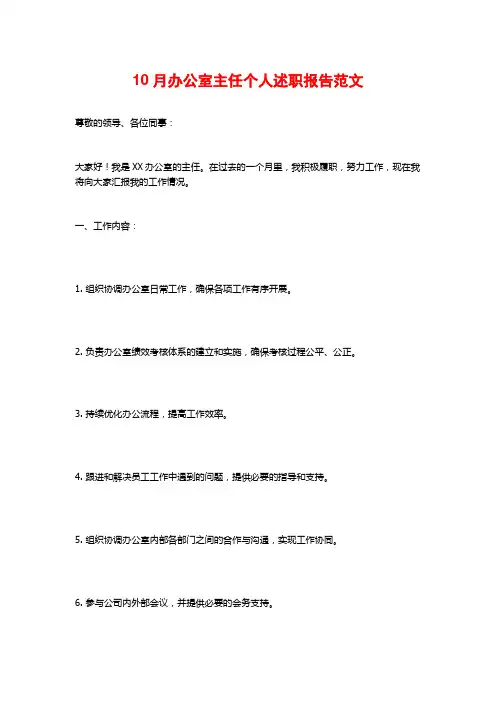 10月办公室主任个人述职报告范文