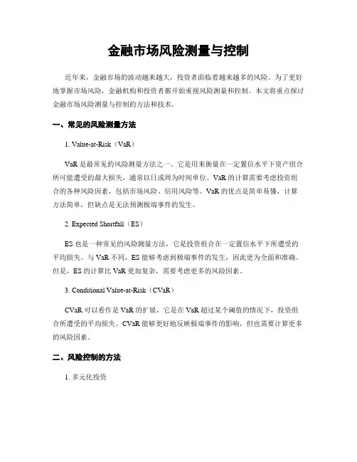金融市场风险测量与控制