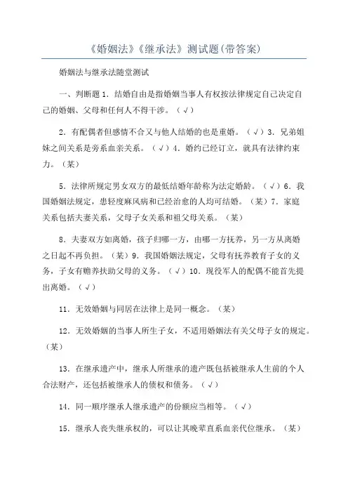 《婚姻法》《继承法》测试题(带答案)