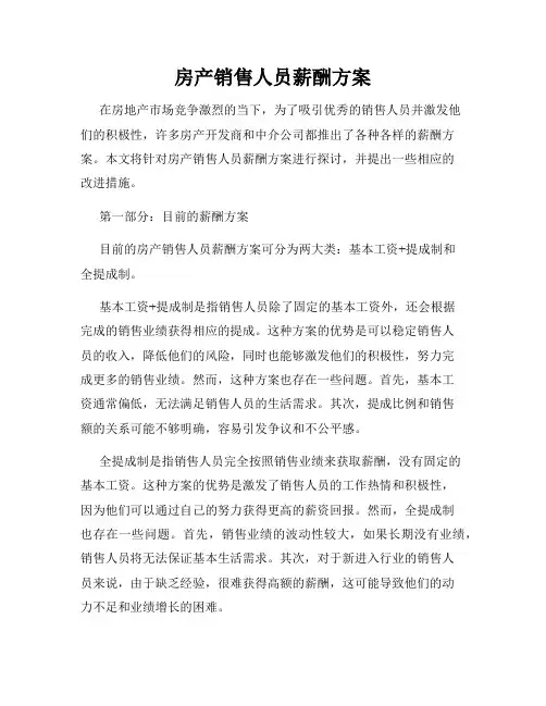 房产销售人员薪酬方案