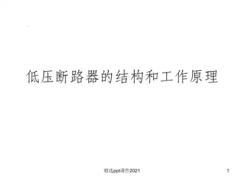 低压断路器的结构和工作原理ppt课件