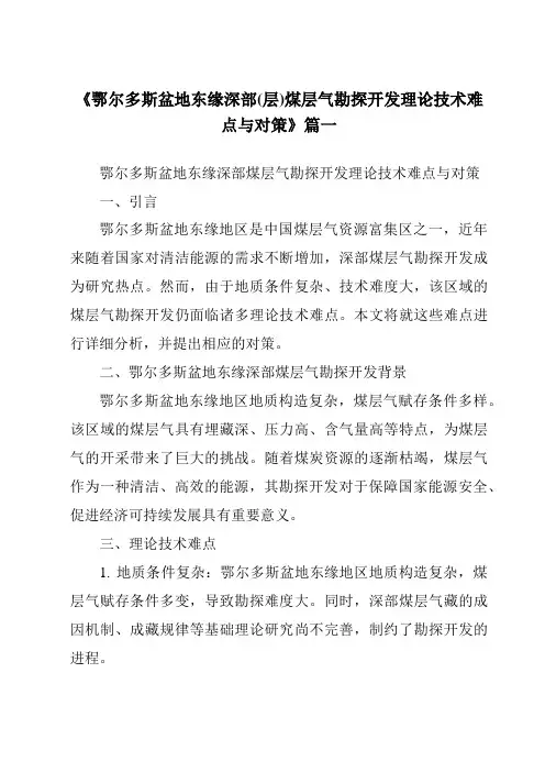 《2024年鄂尔多斯盆地东缘深部(层)煤层气勘探开发理论技术难点与对策》范文