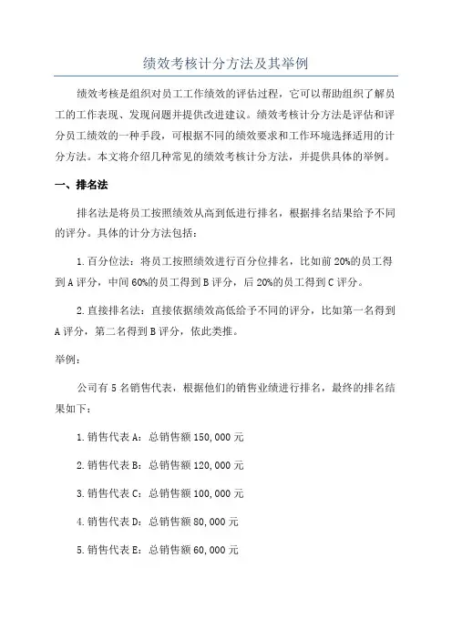绩效考核计分方法及其举例