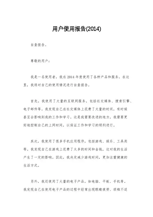 用户使用报告(2014)