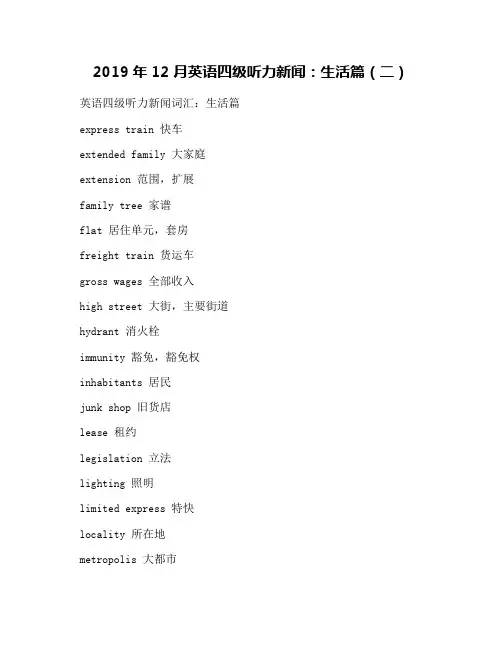 2019年12月英语四级听力新闻：生活篇(二)