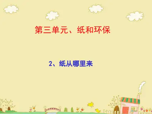 二年级下册品德课件纸从哪里来1_北师大版
