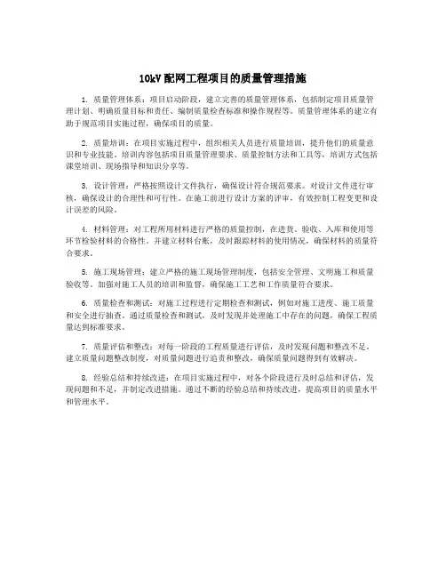 10kV配网工程项目的质量管理措施