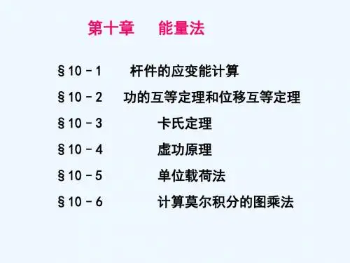 材料力学中的能量法