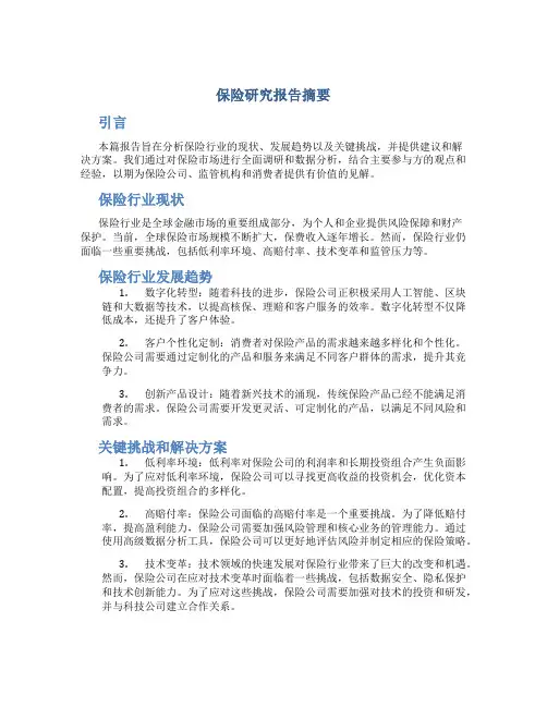 保险研究报告摘要