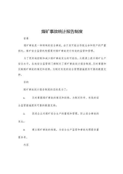 煤矿事故统计报告制度