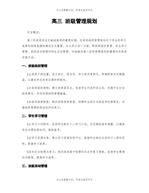 高三 班级管理规划