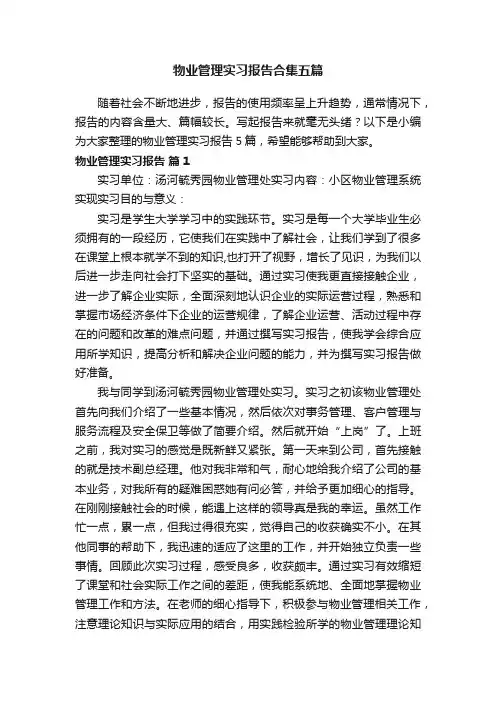 物业管理实习报告合集五篇