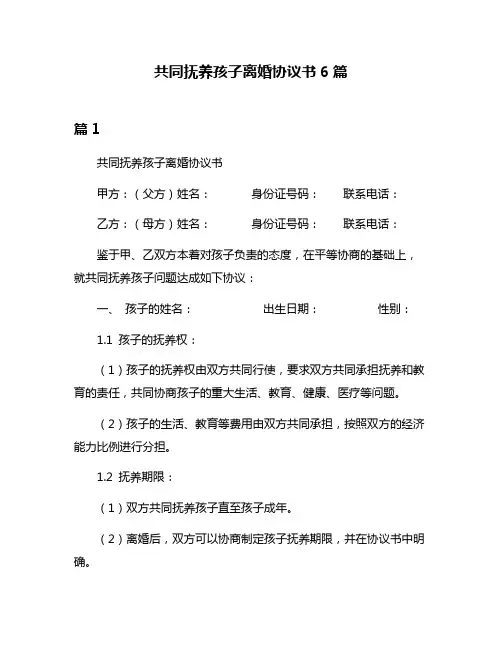 共同抚养孩子离婚协议书6篇