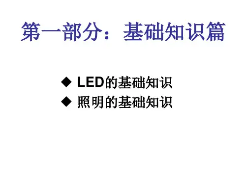 LED基础知识培训分解