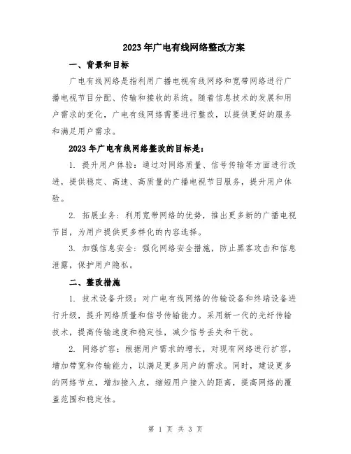 2023年广电有线网络整改方案