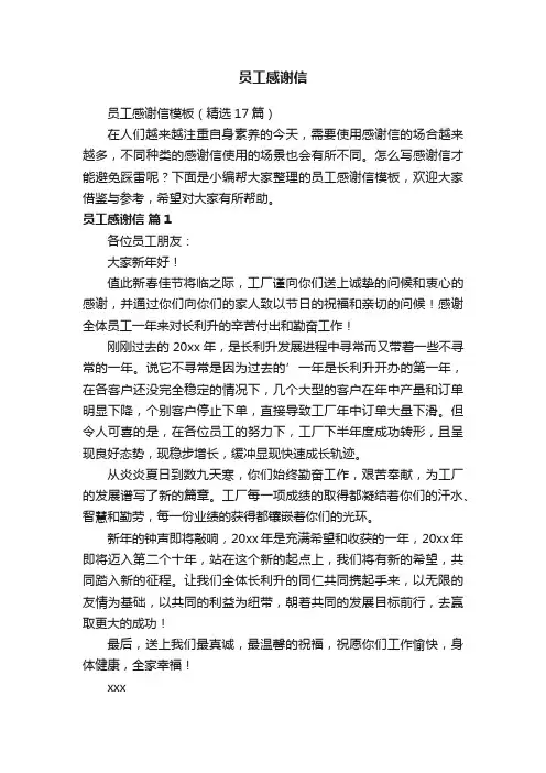 员工感谢信模板（精选17篇）